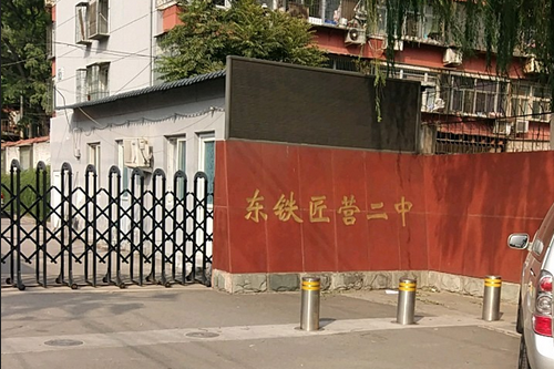 北(běi)京市(shì)豐台區(qū)東(dōng)鐵(tiě)匠(jiàng)營第二中學