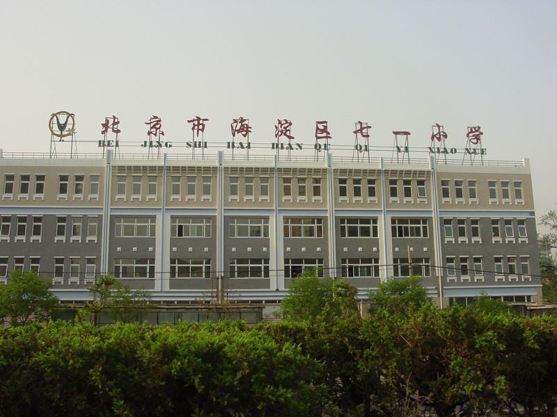 北(běi)京市(shì)海(hǎi)澱區(qū)七一(yī)小(xiǎo)學