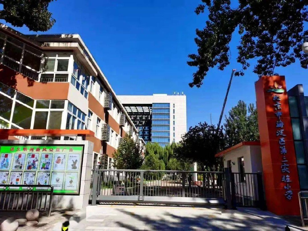 北(běi)京市(shì)海(hǎi)澱區(qū)第三實驗小(xiǎo)學