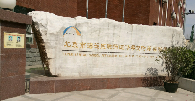 海(hǎi)澱區(qū)教師(shī)進修學校(xiào)附屬小(xiǎo)學